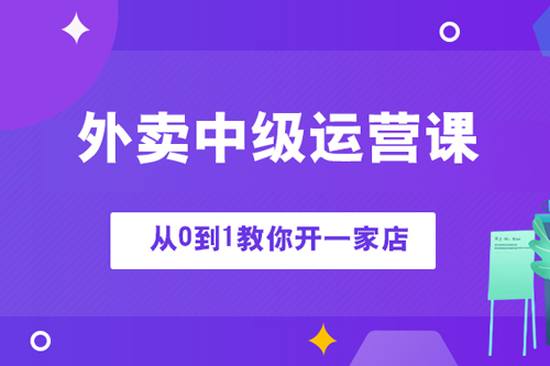 外賣中級運營課-從0到1教你開一家店