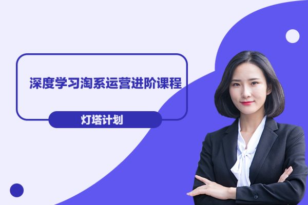 燈塔計劃·深度學(xué)習(xí)淘系運營進(jìn)階課程