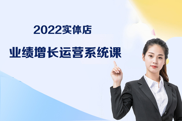 2022實(shí)體店業(yè)績?cè)鲩L運(yùn)營系統(tǒng)課