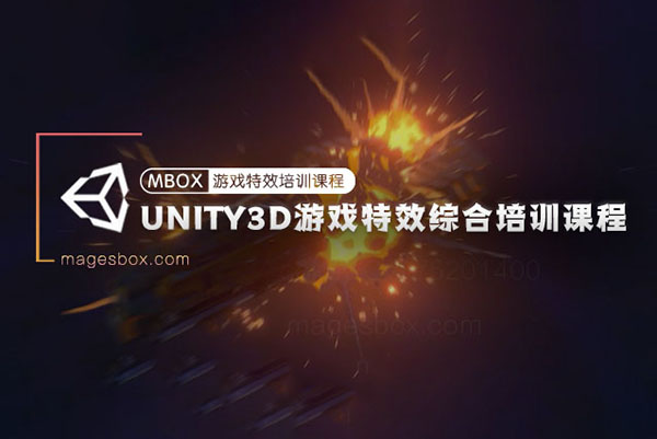 魔法盒-Unity3D游戲特效綜合培訓課程