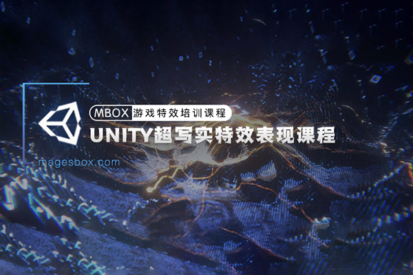 魔法盒-Unity超寫實(shí)游戲特效表現(xiàn)課程