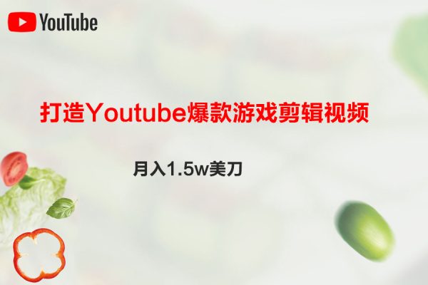 打造Youtube爆款游戲剪輯視頻，月入1.5w美刀