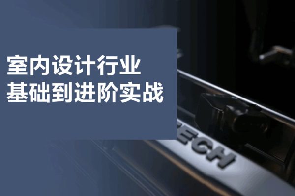 室內設計行業基礎到進階實戰