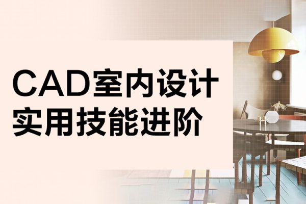 CAD室內設計：實用技能進階