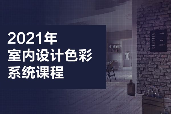 2021年室內設計色彩系統課程