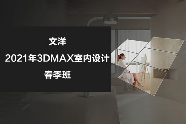 文洋-2021年3dmax室內設計春季班