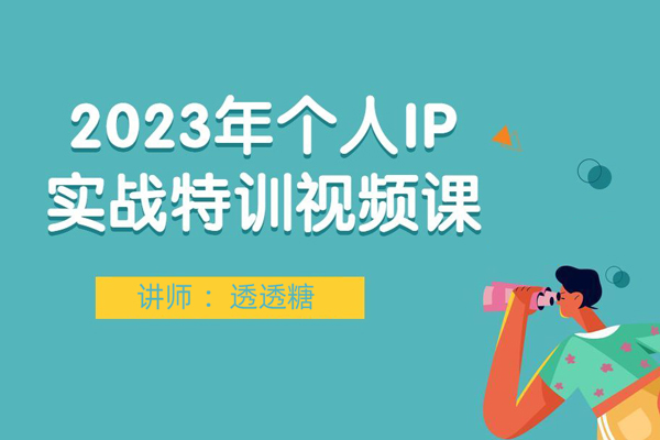 透透糖-2023個人IP實戰特訓視頻課程