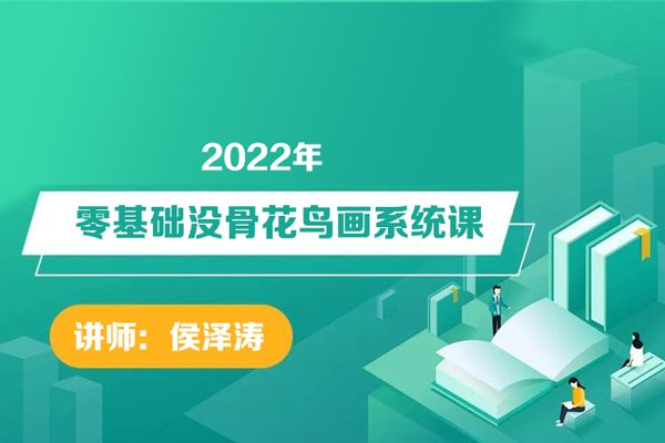 侯澤濤-2022零基礎沒骨花鳥畫系統課