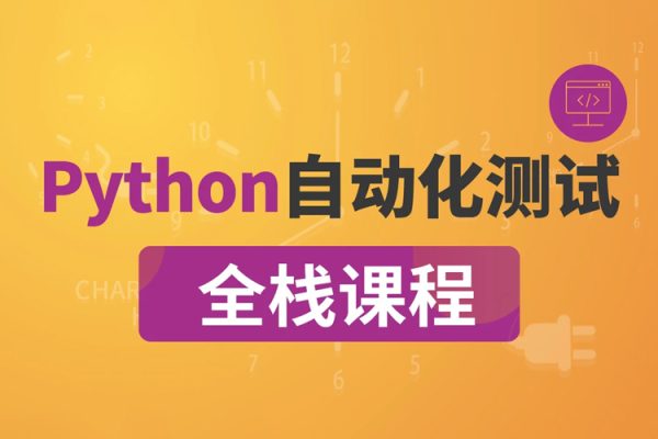 沽泡-P5全棧測試Python自動化（進階班）完結