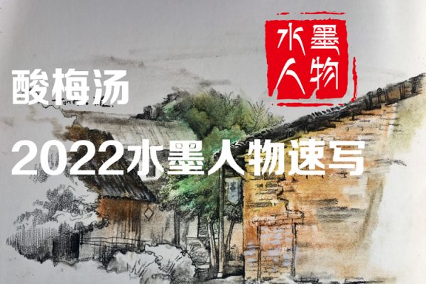 酸梅湯-2022水墨人物速寫【畫質高清只有視頻】