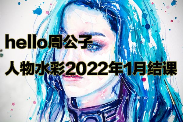 hello周公子人物水彩2022年1月結(jié)課【畫質(zhì)高清只有視頻】