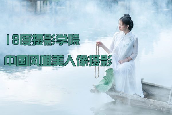 18度攝影學院-中國風唯美人像攝影