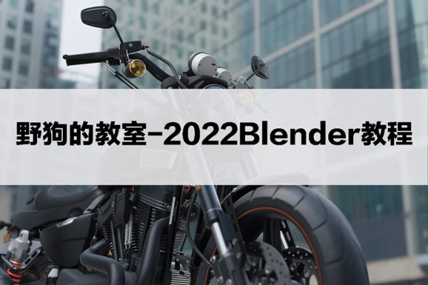 野狗的教室2022Blender教程【畫質還行有素材】