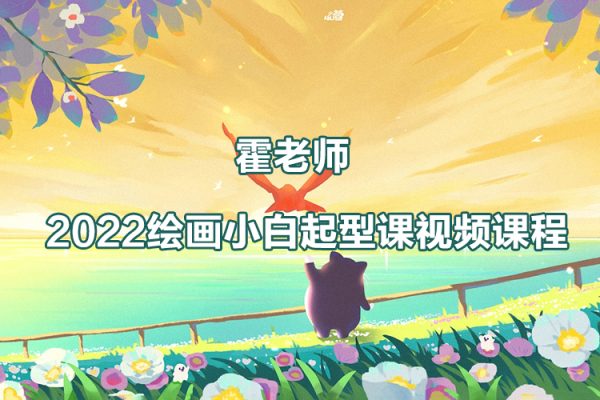 2022霍老師繪畫(huà)《小白起型課》視頻課程27講