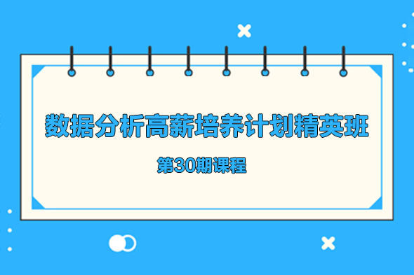 數據分析高薪培養計劃精英班第30期課程