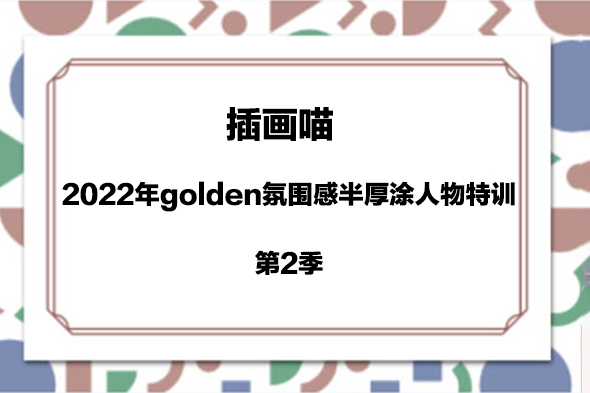 插畫喵-2022年golden氛圍感半厚涂人物特訓第2季