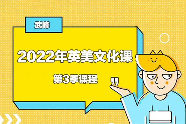 武峰-2022年英美文化課第3季課程