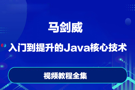 馬劍威-入門到提升的Java核心技術(shù)視頻教程全集