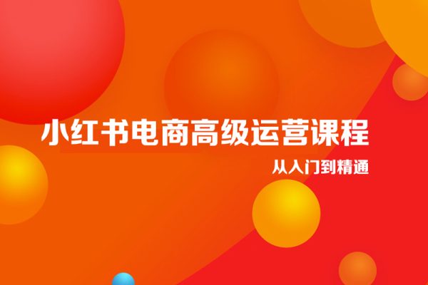 小紅書電商高級運營課程從入門到精通