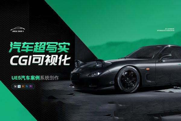 2022UE5汽車可視化第4期CDS秋季班【畫質(zhì)高清有素材】