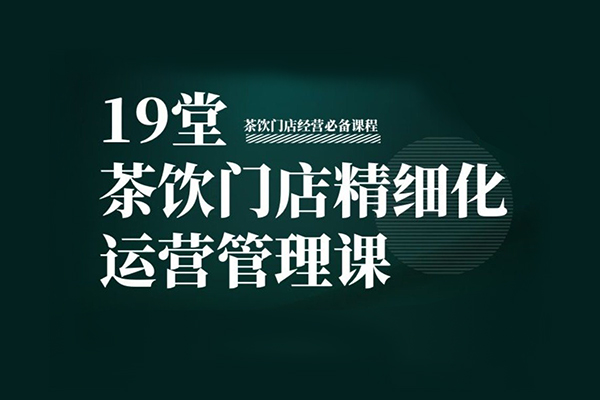 2022茶飲連鎖門店精細(xì)化運(yùn)營(yíng)