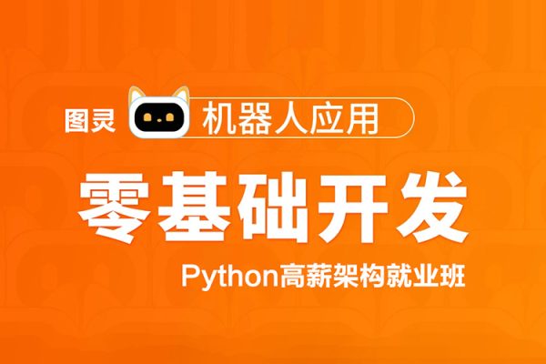 圖靈-Python高薪架構就業班-零基礎開發機器人應用項目班