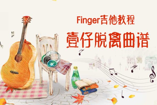 Finger吉他教程-壹仔脫離曲譜