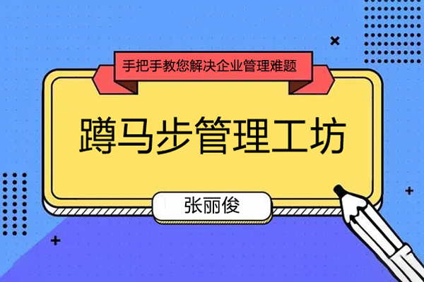 張麗俊-蹲馬步管理工坊-手把手教您解決企業(yè)管理難題