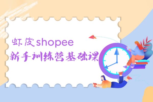 蝦皮shopee新手訓練營基礎課