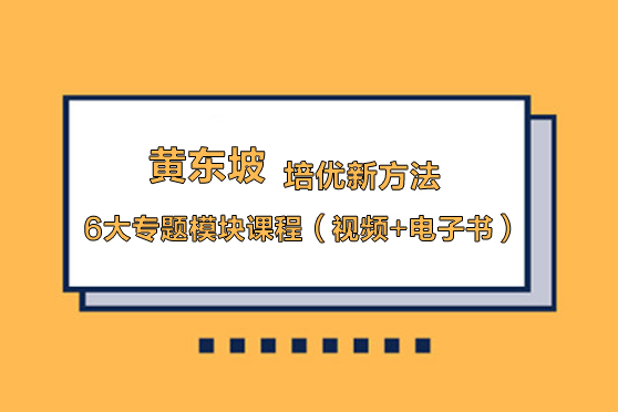 黃東坡-培優新方法-6大專題模塊課程（視頻+電子書）