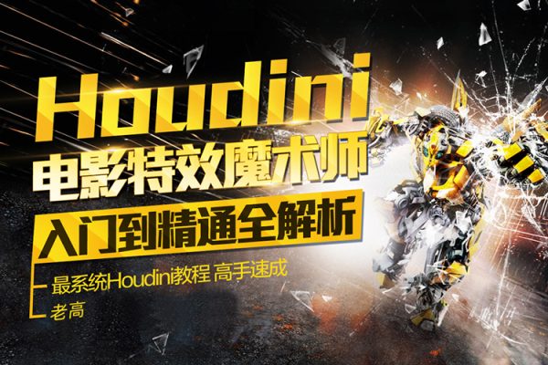 老高Houdini-VOP入門到精通課程