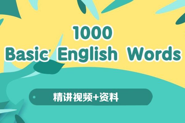 1000詞詞匯課堂-1000 Basic English Words 精講視頻