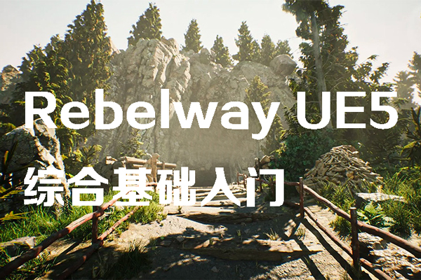 Rebelway UE5綜合基礎(chǔ)入門【畫質(zhì)高清有素材】