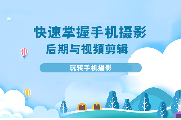 玩轉手機攝影-快速掌握手機攝影、后期與視頻剪輯