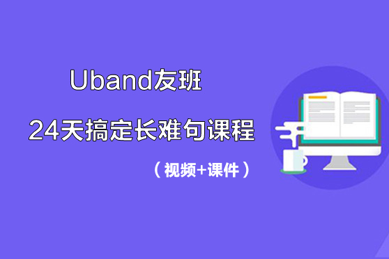 Uband友班-24天搞定長難句課程（視頻+課件）