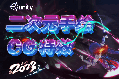 黃捷-Unity3d二次元手繪與CG特效制作第48期【畫質(zhì)高清有大部分素材】