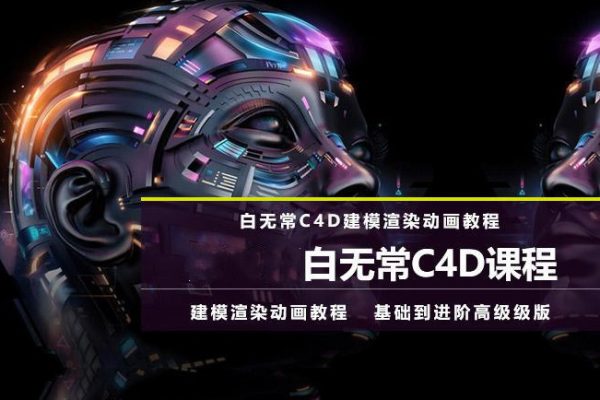 白無常-C4D超級班（第8期）