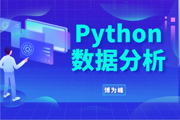 博為峰-Python數(shù)據(jù)分析就業(yè)班27期