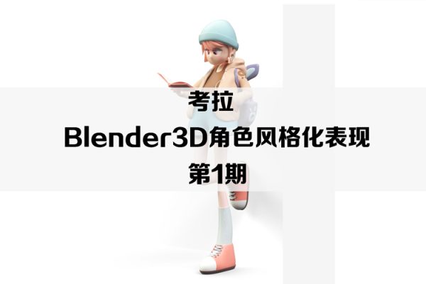 考拉-Blender3D角色風格化表現第1期【畫質高清只有視頻】