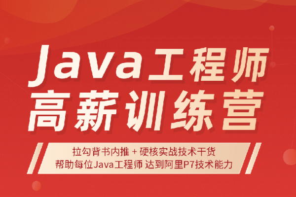 啦鉤Java工程師高薪訓練營第5期，Java基礎入門到精通進階