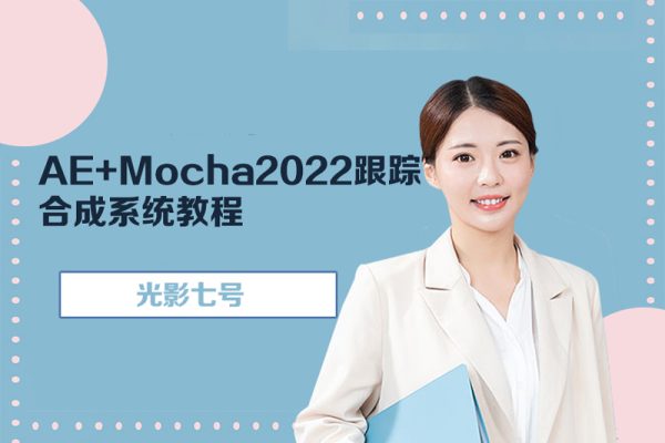 光影七號(hào)-AE+Mocha2022跟蹤合成系統(tǒng)教程（未完結(jié)）