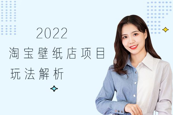 2022淘寶壁紙店項目玩法解析