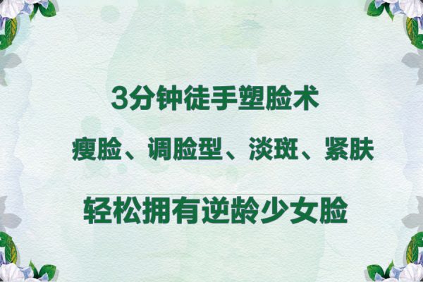 3分鐘徒手塑臉術-瘦臉、調臉型、淡斑、緊膚,輕松擁有逆齡少女臉