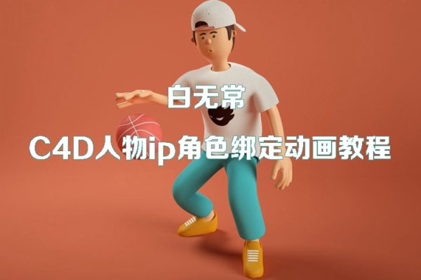 白無常-C4D人物ip角色綁定動畫教程【畫質高清有工程文件】