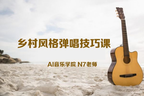 AI音樂學院N7老師吉他教程－鄉村風格彈唱技巧課