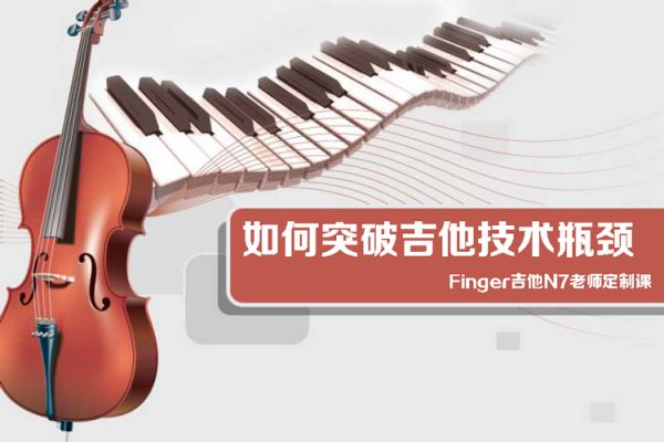 Finger吉他N7老師定制課-如何突破吉他技術瓶頸