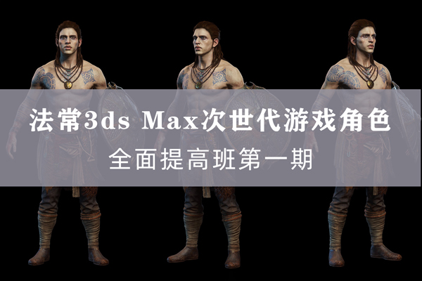 法常3dsMax次世代游戲角色全面提高班