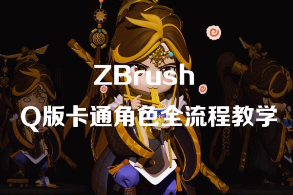 ZBrushQ版卡通角色全流程教學(xué)【畫(huà)質(zhì)高清只有視頻】