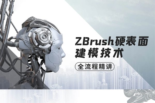 ZBrush硬表面建模技術全流程精講【畫質高清有素材】