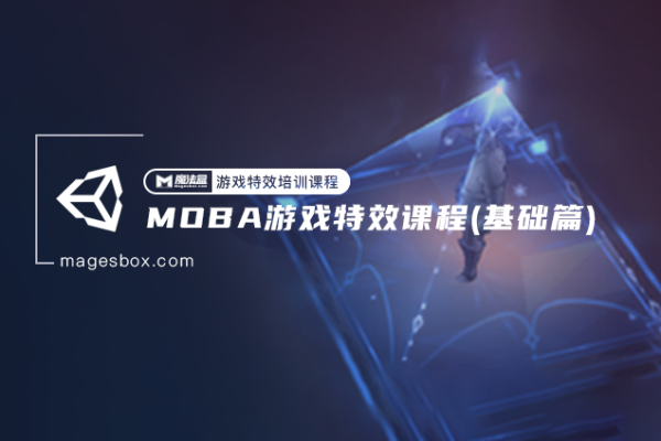 魔法盒-西西-MOBA游戲特效課程基礎篇